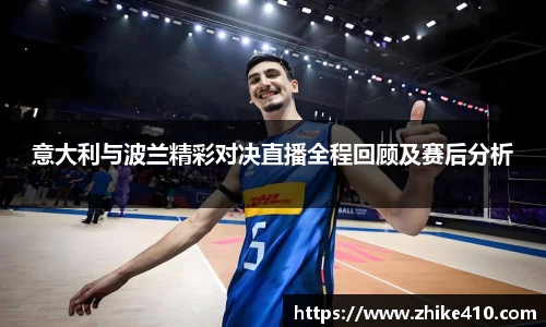 意大利与波兰精彩对决直播全程回顾及赛后分析