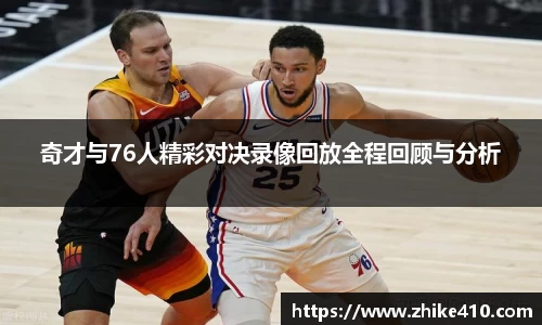 奇才与76人精彩对决录像回放全程回顾与分析