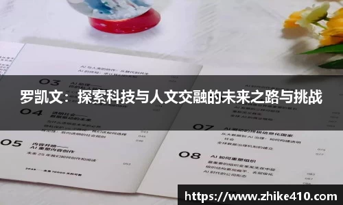 罗凯文：探索科技与人文交融的未来之路与挑战